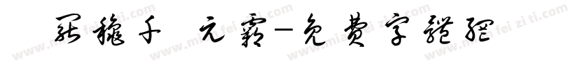 蹴罢秋千 元霸字体转换